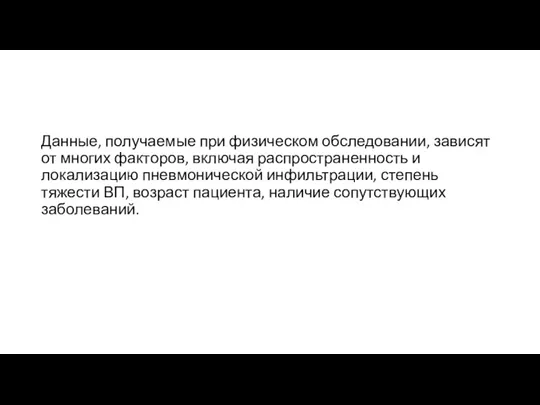 Данные, получаемые при физическом обследовании, зависят от многих факторов, включая