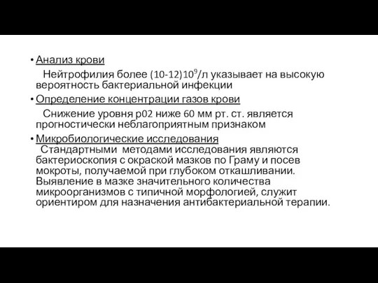 Анализ крови Нейтрофилия более (10-12)109/л указывает на высокую вероятность бактериальной