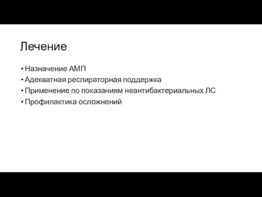 Лечение Назначение АМП Адекватная респираторная поддержка Применение по показаниям неантибактериальных ЛС Профилактика осложнений