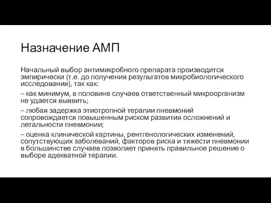 Назначение АМП Начальный выбор антимикробного препарата производится эмпирически (т.е. до