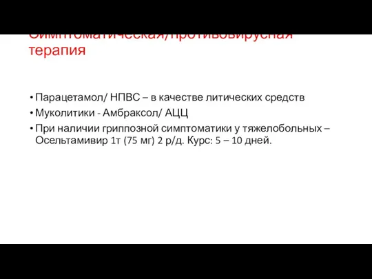 Симптоматическая/противовирусная терапия Парацетамол/ НПВС – в качестве литических средств Муколитики