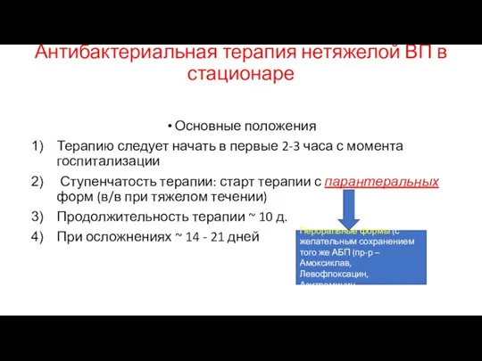 Антибактериальная терапия нетяжелой ВП в стационаре Основные положения Терапию следует