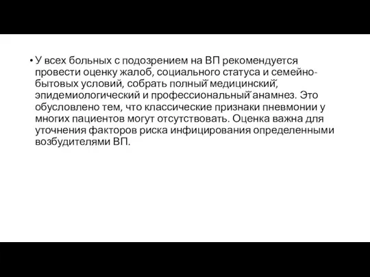 У всех больных с подозрением на ВП рекомендуется провести оценку