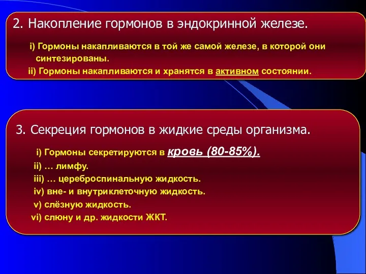 2. Накопление гормонов в эндокринной железе. i) Гормоны накапливаются в той же самой