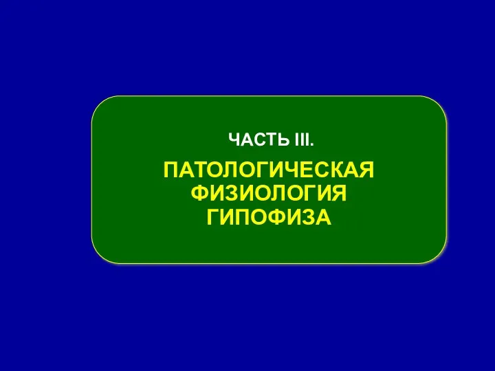 ЧАСТЬ ІІІ. ПАТОЛОГИЧЕСКАЯ ФИЗИОЛОГИЯ ГИПОФИЗА