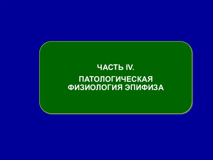 ЧАСТЬ ІV. ПАТОЛОГИЧЕСКАЯ ФИЗИОЛОГИЯ ЭПИФИЗА