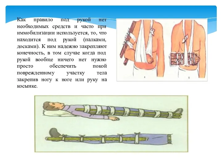 Как правило под рукой нет необходимых средств и часто при