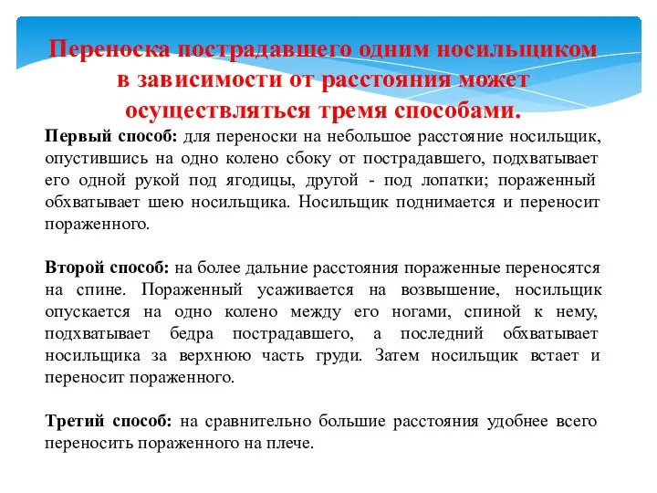 Переноска пострадавшего одним носильщиком в зависимости от расстояния может осуществляться