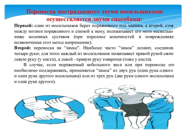 Переноска пострадавшего двумя носильщиками осуществляется двумя способами: Первый: один из