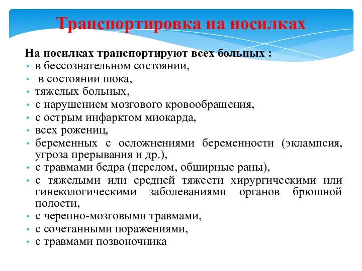 Транспортировка на носилках На носилках транспортируют всех больных : в