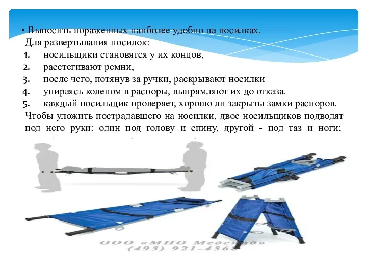 Выносить пораженных наиболее удобно на носилках. Для развертывания носилок: носильщики