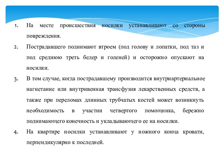 На месте происшествия носилки устанавливают со стороны повреждения. Пострадавшего поднимают