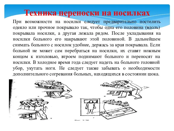 Техника переноски на носилках При возможности на носилки следует предварительно