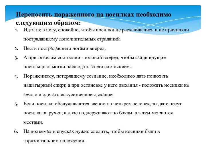 Переносить пораженного на носилках необходимо следующим образом: Идти не в