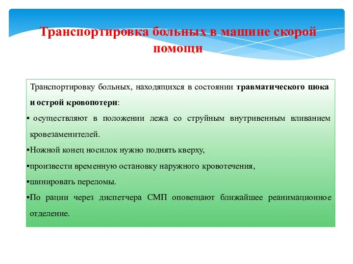 Транспортировка больных в машине скорой помощи Транспортировку больных, находящихся в