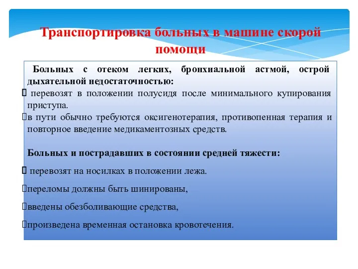 Транспортировка больных в машине скорой помощи Больных с отеком легких,