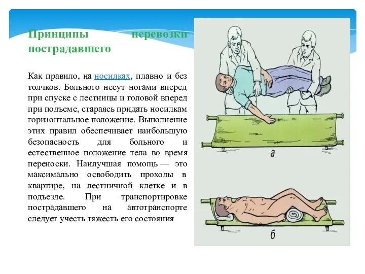 Принципы перевозки пострадавшего Как правило, на носилках, плавно и без