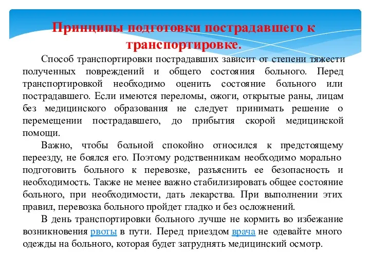 Принципы подготовки пострадавшего к транспортировке. Способ транспортировки пострадавших зависит от