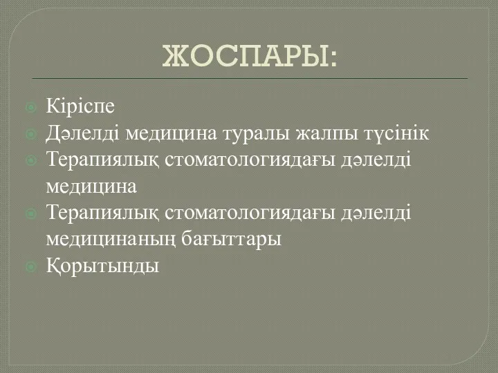 ЖОСПАРЫ: Кіріспе Дәлелді медицина туралы жалпы түсінік Терапиялық стоматологиядағы дәлелді