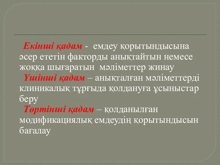 Екінші қадам - емдеу қорытындысына әсер ететін факторды анықтайтын немесе