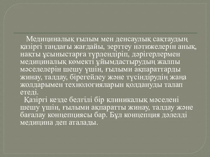 Медициналық ғылым мен денсаулық сақтаудың қазіргі таңдағы жағдайы, зерттеу нәтижелерін