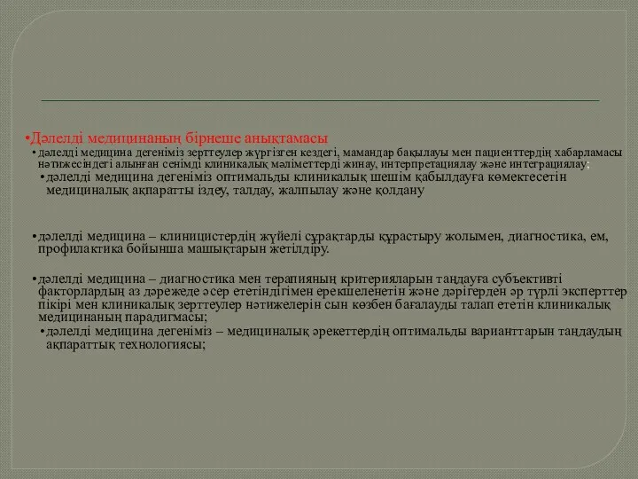 Дәлелді медицинаның бірнеше анықтамасы дәлелді медицина дегеніміз зерттеулер жүргізген кездегі,