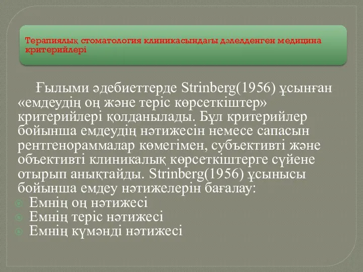 Терапиялық стоматология клиникасындағы дәлелденген медицина критерийлері Ғылыми әдебиеттерде Strinberg(1956) ұсынған