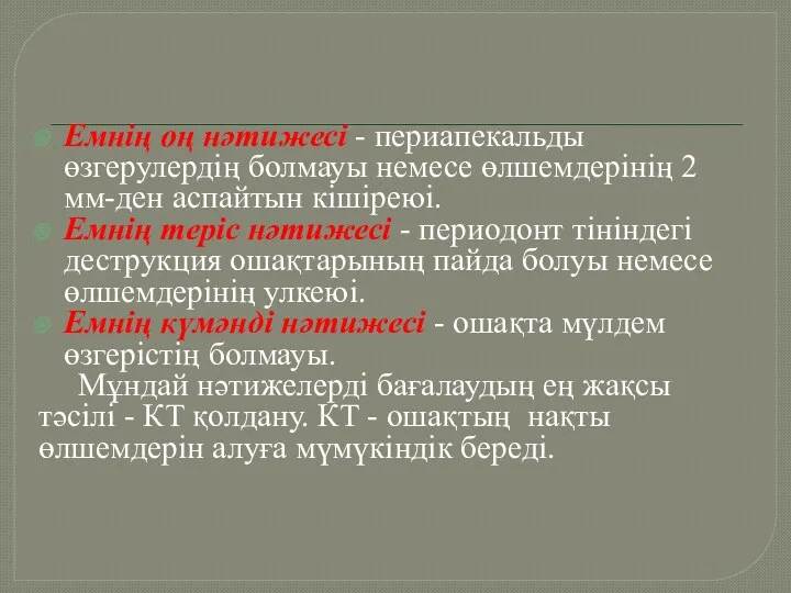 Емнің оң нәтижесі - периапекальды өзгерулердің болмауы немесе өлшемдерінің 2