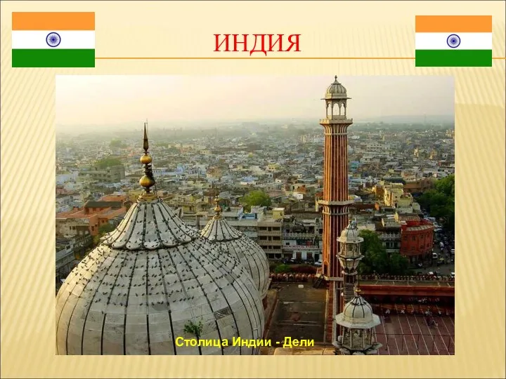 ИНДИЯ Столица Индии - Дели