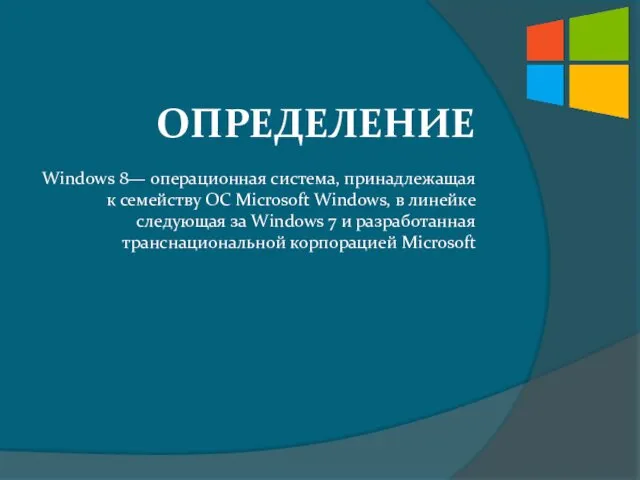 ОПРЕДЕЛЕНИЕ Windows 8— операционная система, принадлежащая к семейству ОС Microsoft Windows, в линейке