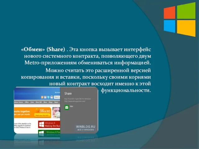 «Обмен» (Share) . Эта кнопка вызывает интерфейс нового системного контракта,