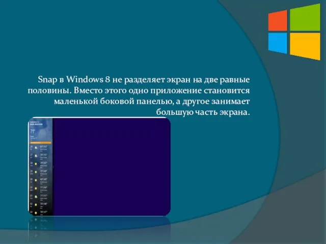 Snap в Windows 8 не разделяет экран на две равные