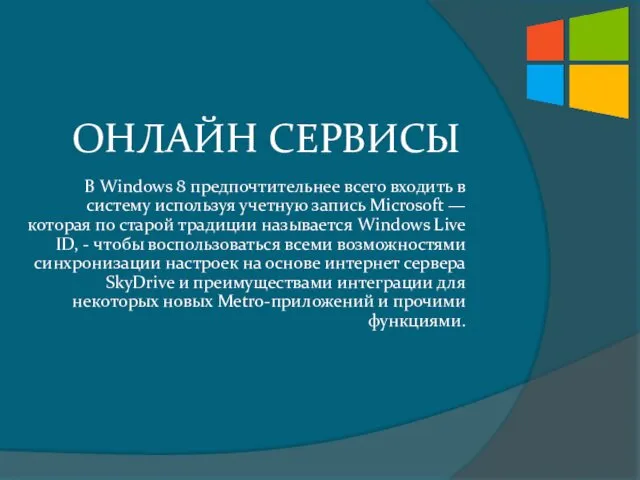 ОНЛАЙН СЕРВИСЫ В Windows 8 предпочтительнее всего входить в систему используя учетную запись