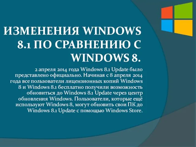 ИЗМЕНЕНИЯ WINDOWS 8.1 ПО СРАВНЕНИЮ С WINDOWS 8. 2 апреля 2014 года Windows