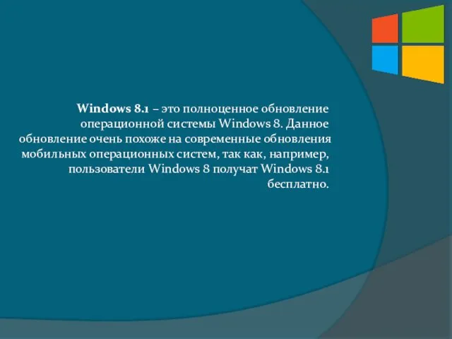 Windows 8.1 – это полноценное обновление операционной системы Windows 8. Данное обновление очень