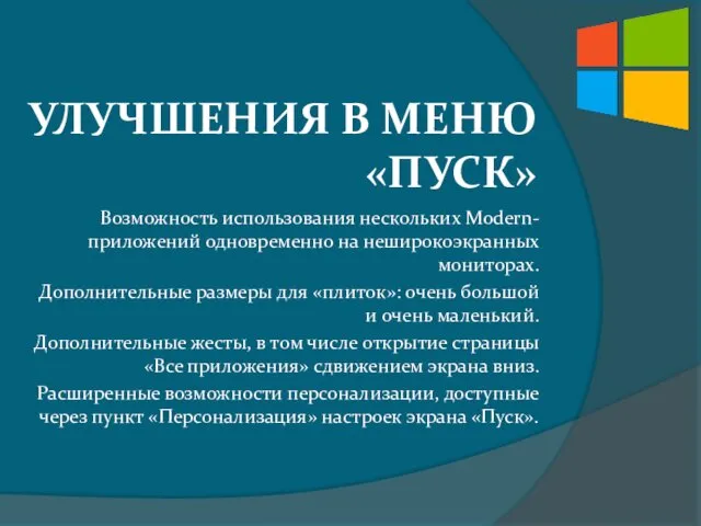 УЛУЧШЕНИЯ В МЕНЮ «ПУСК» Возможность использования нескольких Modern-приложений одновременно на