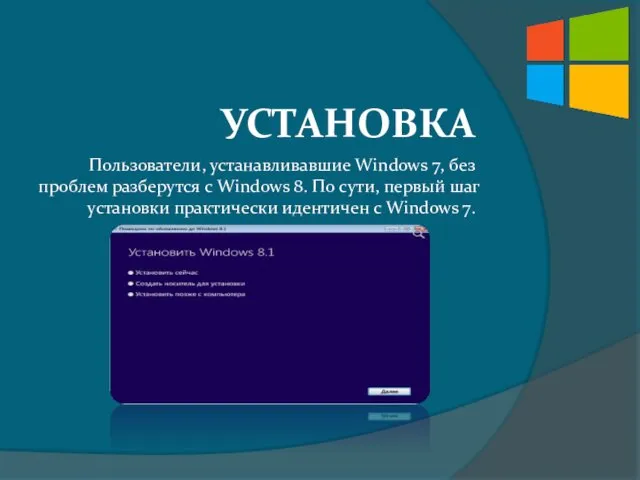 УСТАНОВКА Пользователи, устанавливавшие Windows 7, без проблем разберутся с Windows 8. По сути,