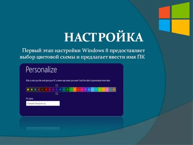 НАСТРОЙКА Первый этап настройки Windows 8 предоставляет выбор цветовой схемы и предлагает ввести имя ПК