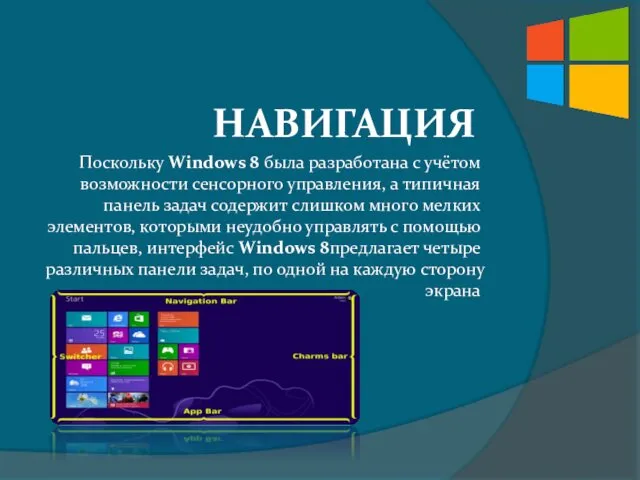 НАВИГАЦИЯ Поскольку Windows 8 была разработана с учётом возможности сенсорного управления, а типичная