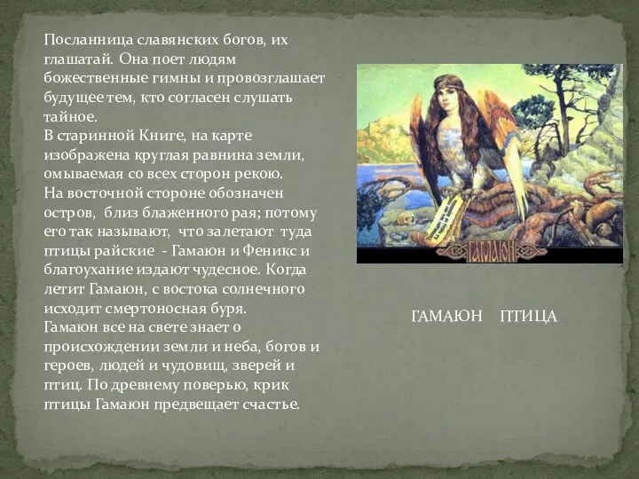 Посланница славянских богов, их глашатай. Она поет людям божественные гимны