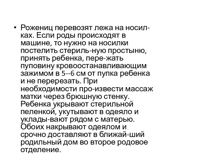 Рожениц перевозят лежа на носил-ках. Если роды происходят в машине, то нужно на