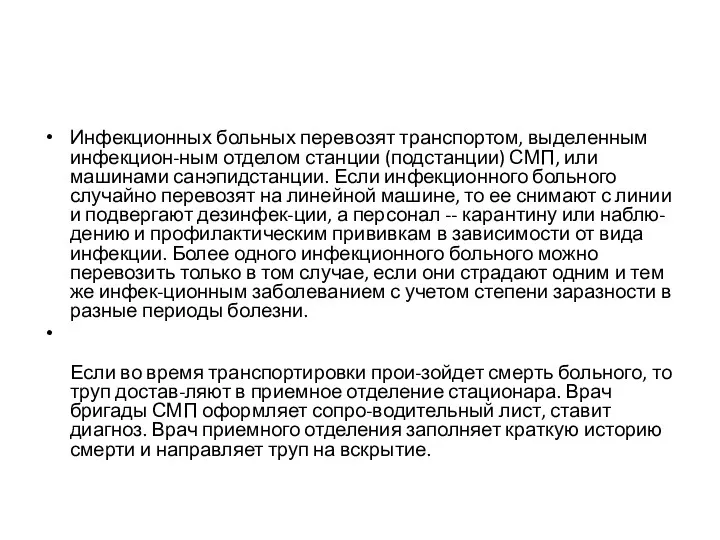 Инфекционных больных перевозят транспортом, выделенным инфекцион-ным отделом станции (подстанции) СМП, или машинами санэпидстанции.