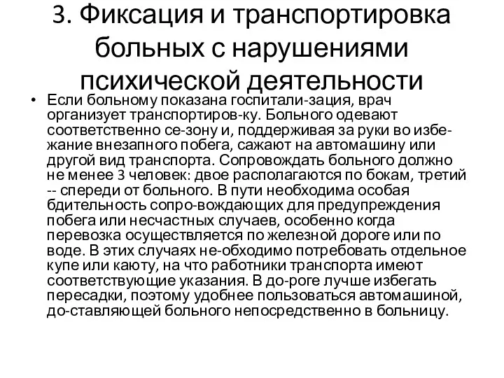 3. Фиксация и транспортировка больных с нарушениями психической деятельности Если больному показана госпитали-зация,