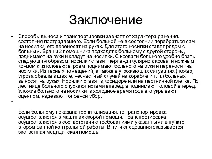 Заключение Способы выноса и транспортировки зависят от характера ранения, состояния