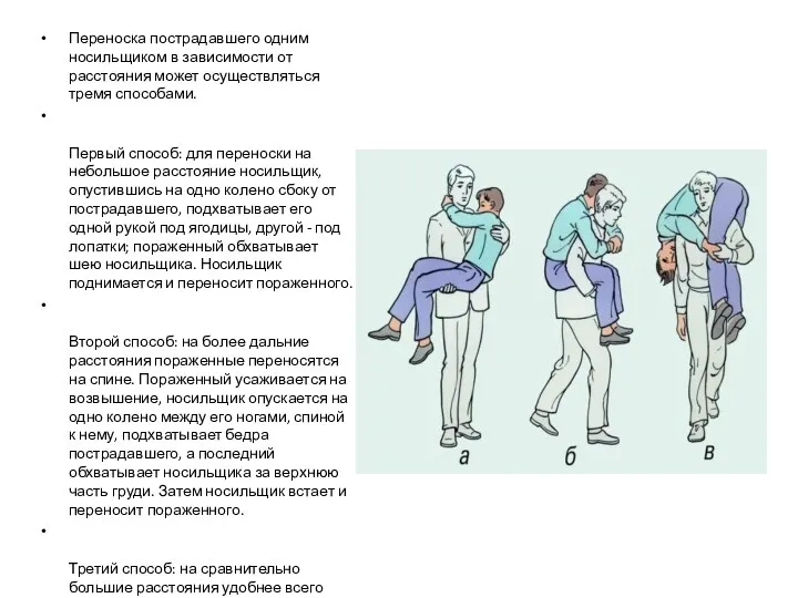 Переноска пострадавшего одним носильщиком в зависимости от расстояния может осуществляться