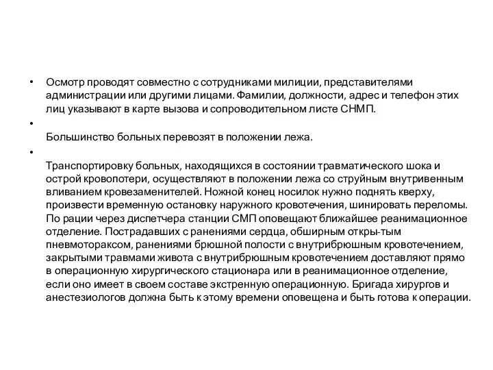 Осмотр проводят совместно с сотрудниками милиции, представителями администрации или другими