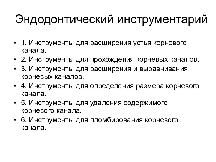 Эндодонтический инструментарий 1. Инструменты для расширения устья корневого канала. 2.