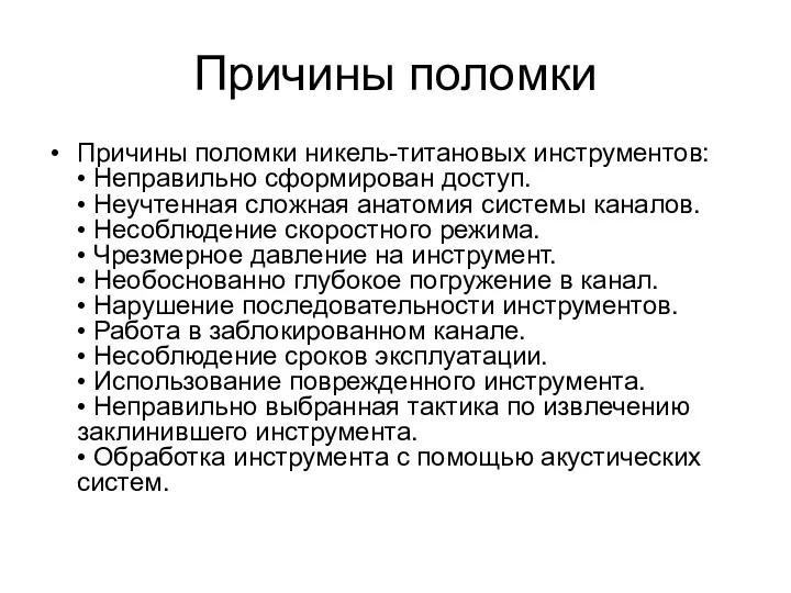 Причины поломки Причины поломки никель-титановых инструментов: • Неправильно сформирован доступ.