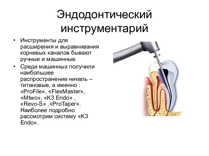 Эндодонтический инструментарий Инструменты для расширения и выравнивания корневых каналов бывают