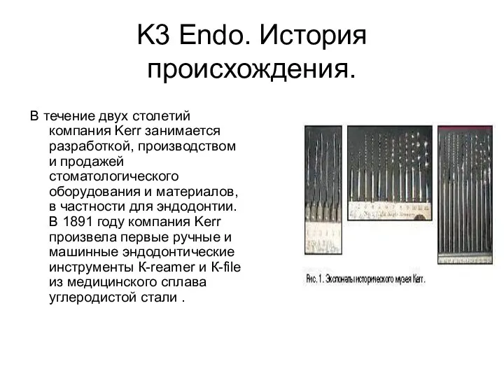 K3 Endo. История происхождения. В течение двух столетий компания Kerr